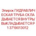 Складная гидротруба для буровых установок Epiroc 3719013012