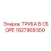 1627969300 Труба в сборе Epiroc