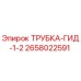 Оригинальная гидравлическая трубка Epiroc 2658022591 диаметром 1/2 дюйма