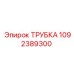 1092389300 ТРУБКА Epiroc