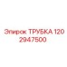 1202947500 ТРУБКА Epiroc