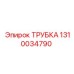 1310034790 ТРУБКА Epiroc