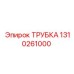 1310261000 ТРУБКА Epiroc