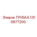 1310877200 ТРУБКА Epiroc