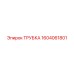 1604061801 ТРУБКА Epiroc