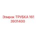 1613931400 ТРУБКА Epiroc