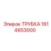 1614653000 Трубка Epiroc