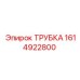1614922800 ТРУБКА Epiroc