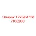 Трубка 1617108200 Эпирок | Гидравлический компонент для техники Epiroc