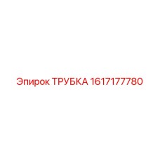 1617177780 ТРУБКА от Epiroc