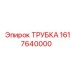 1617640000 ТРУБКА Epiroc