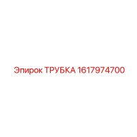 1617974700 ТРУБКА Epiroc