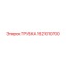 1621010700 ТРУБКА Epiroc