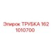1621010700 ТРУБКА Epiroc