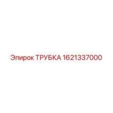 1621337000 ТРУБКА Epiroc