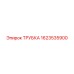 Трубка высокого давления 1623535900 Epiroc