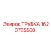 Трубка 1623785500 для гидросистем Epiroc