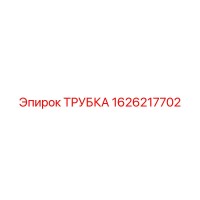 1626217702 ТРУБКА Epiroc
