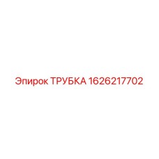 1626217702 ТРУБКА Epiroc
