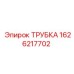 1626217702 ТРУБКА Epiroc