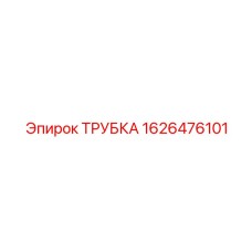 1626476101 ТРУБКА Epiroc
