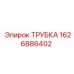 1626886402 ТРУБКА Epiroc