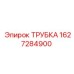 Трубка 1627284900 Epiroc для гидравлических систем