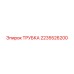 2235526200 ТРУБКА Epiroc