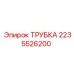 2235526200 ТРУБКА Epiroc