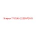 Оригинальная гидравлическая трубка 2235576511 Epiroc