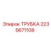 Трубка высокого давления 2235671108 Epiroc