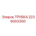 2236003300 ТРУБКА Epiroc