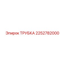 2252782000 - Трубка гидравлическая - Epiroc