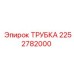 2252782000 - Трубка гидравлическая - Epiroc