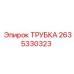 Оригинальная гидравлическая трубка Epiroc 2635330323