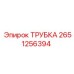 2651256394 ТРУБКА Epiroc