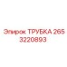 2653220893 ТРУБКА Epiroc