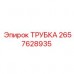 Оригинальная гидравлическая трубка 2657628935 Epiroc