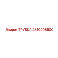 2810206500 ТРУБКА - Epiroc