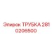 2810206500 ТРУБКА - Epiroc