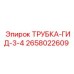 Оригинальная гидравлическая трубка Epiroc диаметром 3/4 дюйма артикул 2658022609