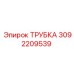Трубка высокого давления Epiroc 3092209539