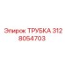 3128054703 Трубка Epiroc