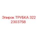 3222303758 ТРУБКА Epiroc