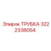 3222338054 ТРУБКА | Epiroc