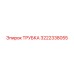 3222338055 ТРУБКА | Epiroc