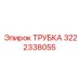 3222338055 ТРУБКА | Epiroc