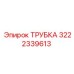 3222339613 ТРУБКА Epiroc