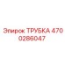 Оригинальная гидравлическая трубка Epiroc 4700286047 для спецтехники