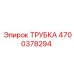 4700378294 ТРУБКА Epiroc